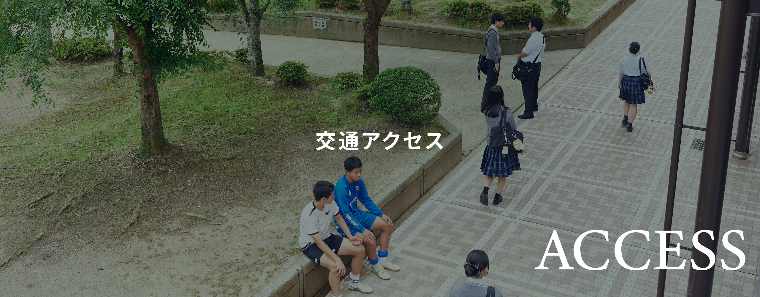 交通アクセス