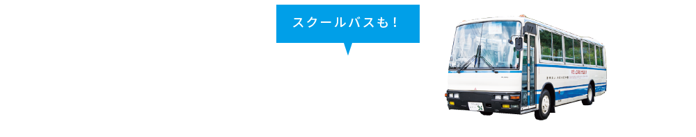 スクールバスも！