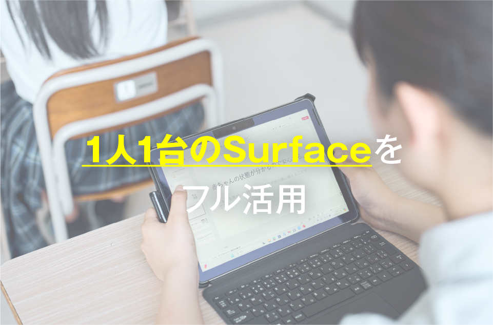 1人1台のiPadをフル活用