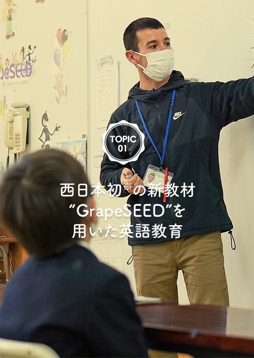 [Topic01] 西日本初※の新教材“GrapeSEED”を用いた英語教育