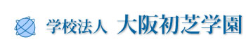 学校法人大阪初芝学園