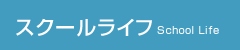 安心・安全な学校生活