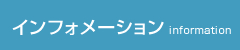 インフォメーション