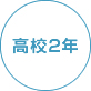 高校2年