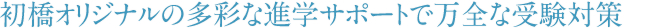 初橋オリジナルの多彩な進学サポートで万全な受験対策
