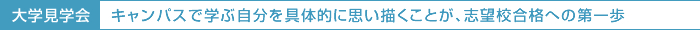 大学見学会 キャンパスで学ぶ自分を具体的に思い描くことが、志望校合格への第一歩