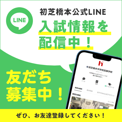 初芝橋本公式LINE