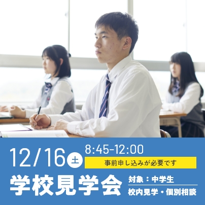 学校見学会