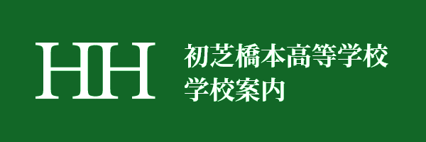 初芝橋本中学校 学校案内パンフレット