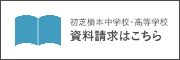 初芝橋本中学校・高等学校 資料請求はこちら