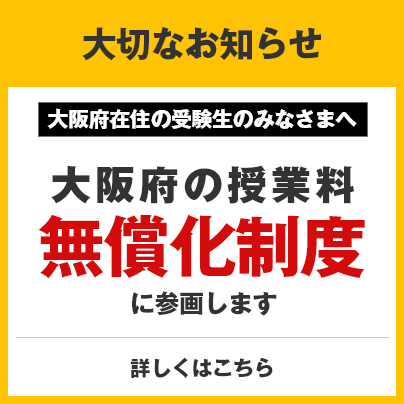 大阪府の授業料無償化制度