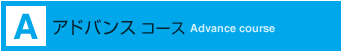 アドバンスコース