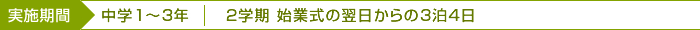 実施時期 中学校1〜3年 2学期 始業式の翌日からの3泊4日