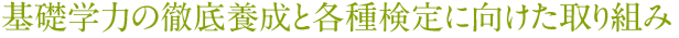 基礎学力の徹底養成と各種検定に向けた取り組み