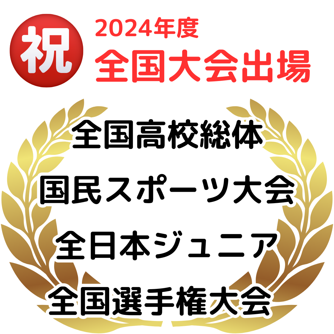 全国大会出場.png
