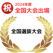 全国大会出場 (1).pngのサムネイル画像