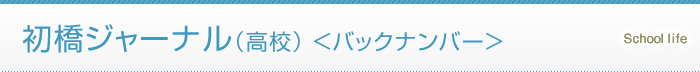 初橋ジャーナル（高校） バックナンバー