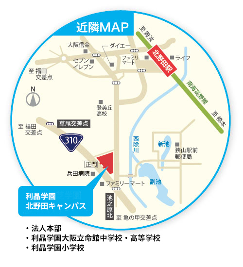 近隣MAP 利晶学園 北野田キャンパス ・法人本部 ・利晶学園大阪立命館中学校・高等学校 ・利晶学園小学校