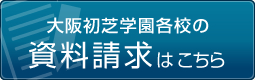 大阪初芝学園各校の資料請求はこちら