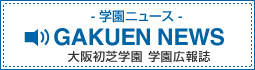 大阪初芝学園 学園広報誌