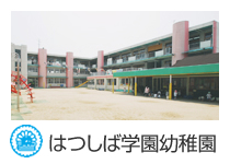 はつしば学園幼稚園