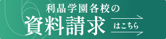 利晶学園各校の資料請求はこちら