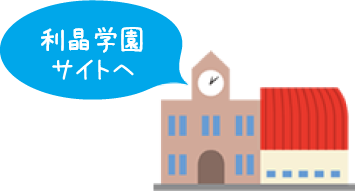 大阪初芝学園サイトへ