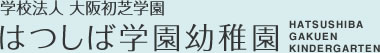 学校法人 大阪初芝学園 はつしば学園幼稚園