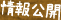 情報公開