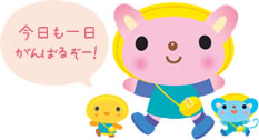 今日も一日がんばるぞー!