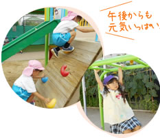 午後からも元気いっぱい!