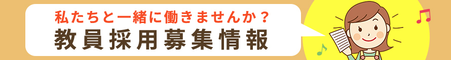 教員採用募集情報