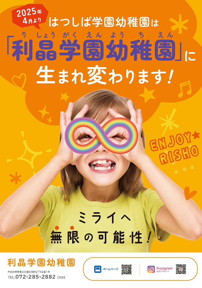 はつしば学園幼稚園は利晶学園幼稚園に生まれ変わります！