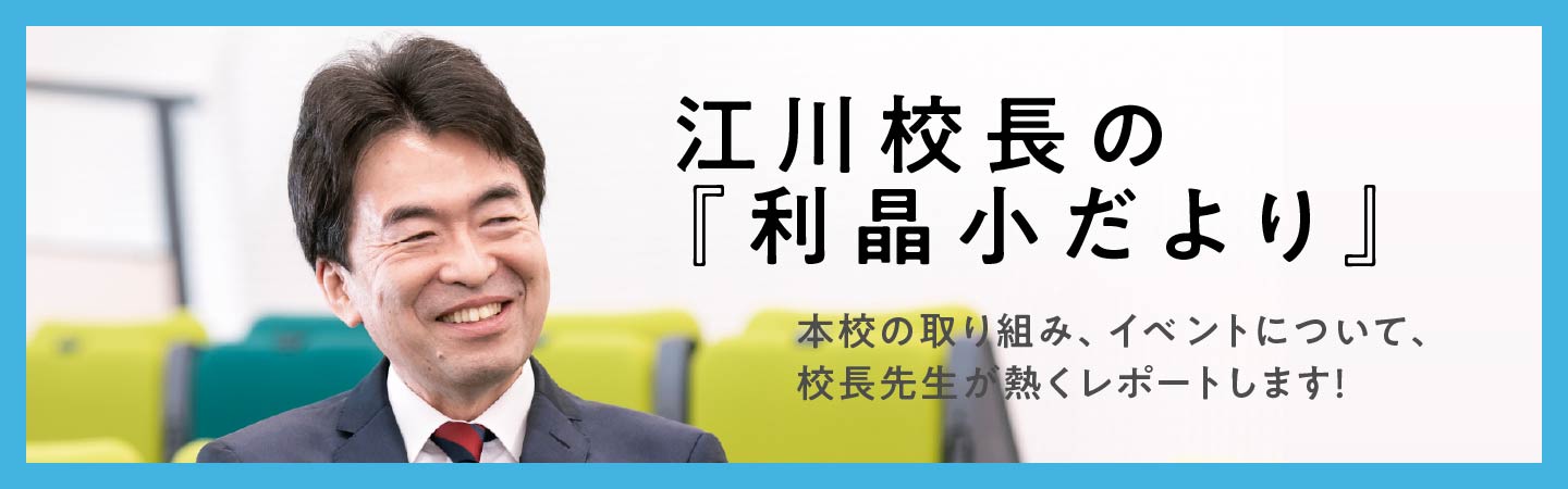 江川校長の利晶小だより
