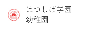 はつしば学園幼稚園