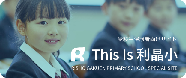 受験生保護者向けサイト This is はつ小 HATSUSHIBA GAKUEN PRIMARY SCHOOL SPECIAL SITE