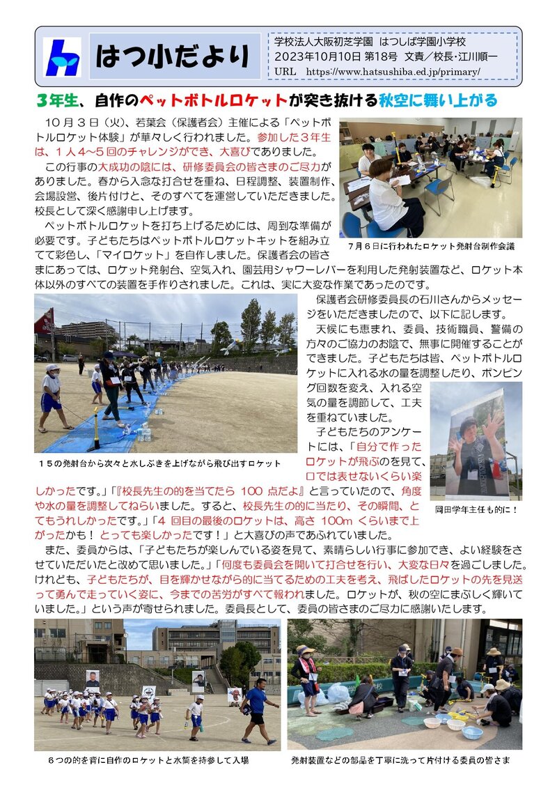 231010_はつ小だより2023年度第18号_page-0001.jpg