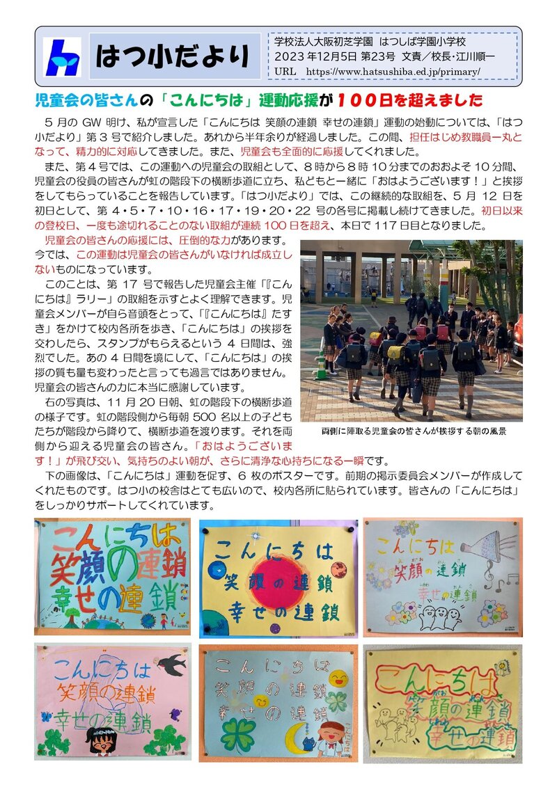 231205_はつ小だより2023年度第23号_page-0001.jpg