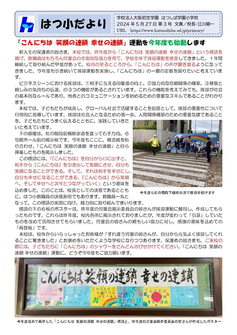240527_はつ小だより2024年度第3号_page-0001.jpg