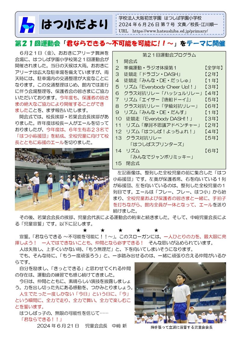 240626_はつ小だより2024年度第7号_page-0001.jpg