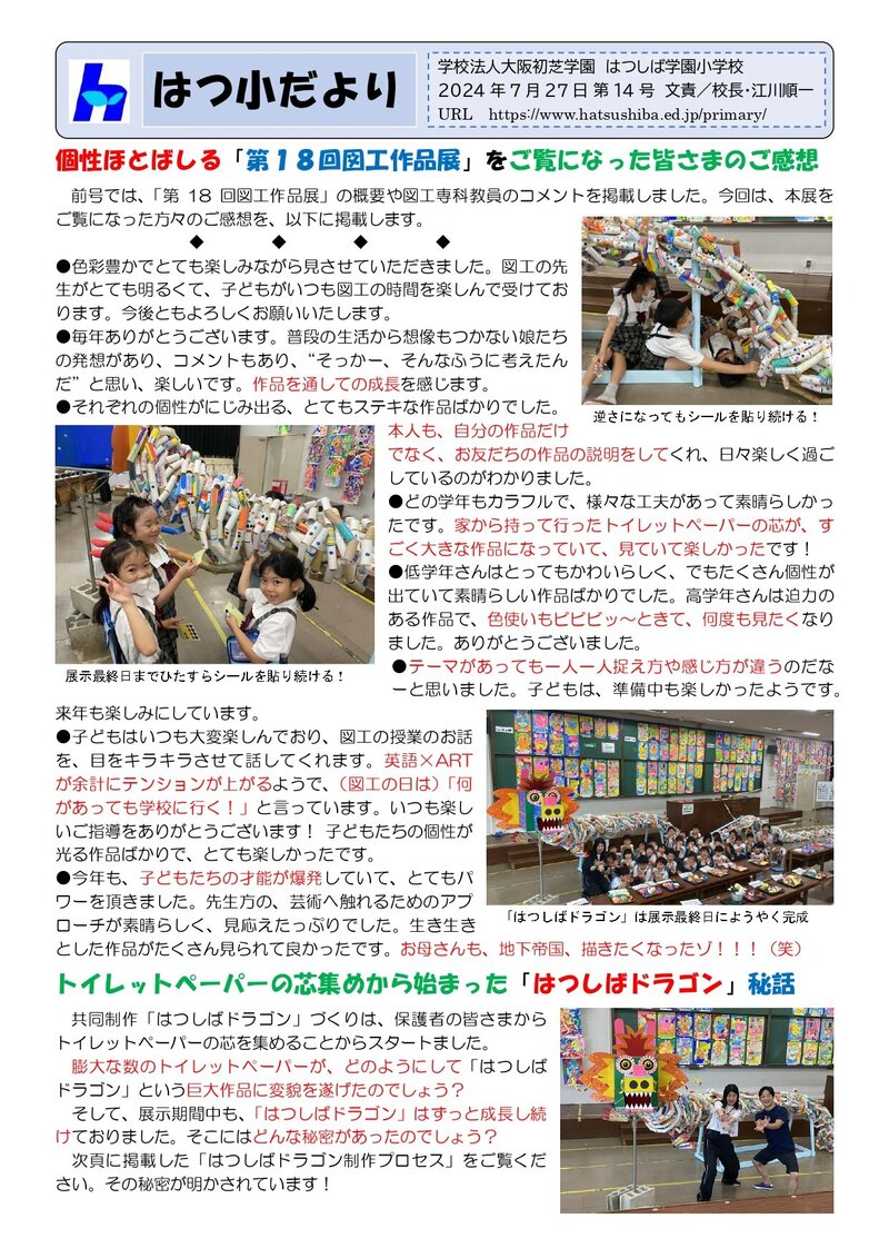 240727_はつ小だより2024年度第14号_page-0001.jpg