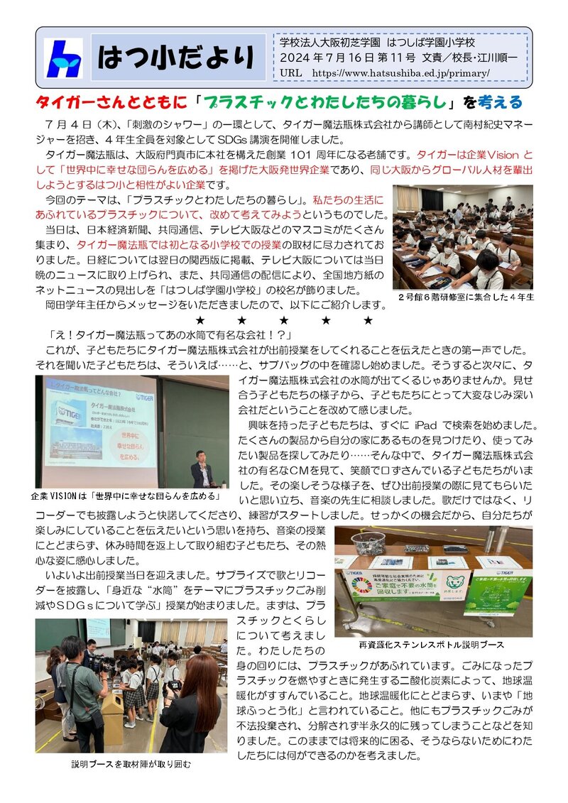 240717_はつ小だより2024年度第11号_page-0001.jpg