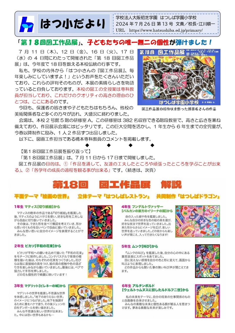 240725_はつ小だより2024年度第13号_page-0001.jpg