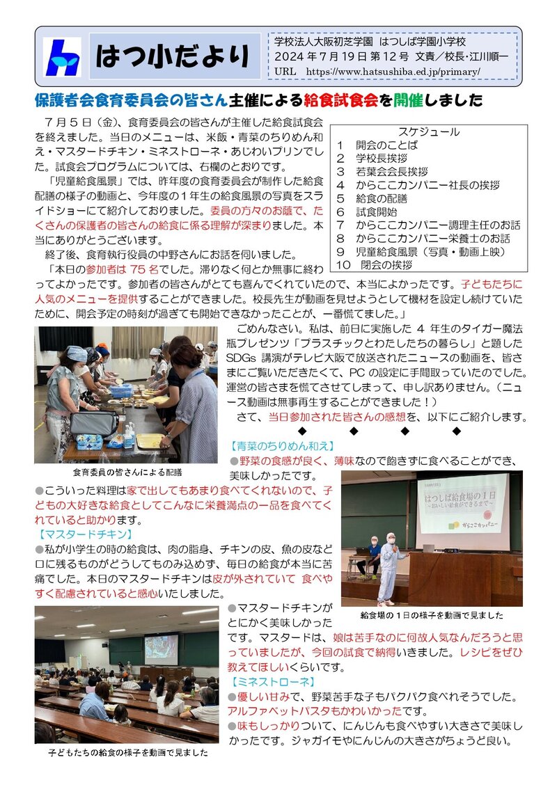 240719_はつ小だより2024年度第12号_page-0001.jpg