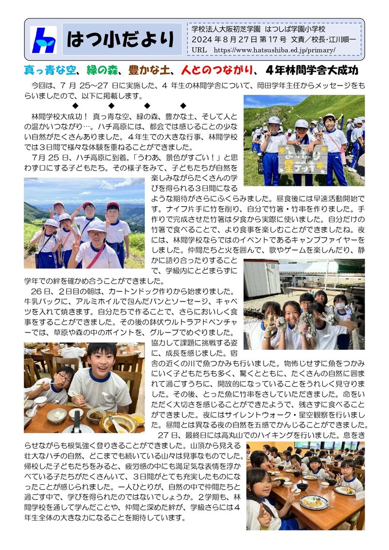 240827_はつ小だより2024年度第17号_page-0001.jpg