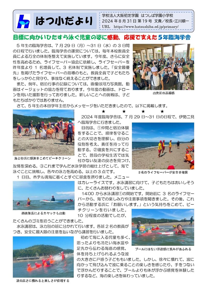 240831_はつ小だより2024年度第19号_page-0001.jpg