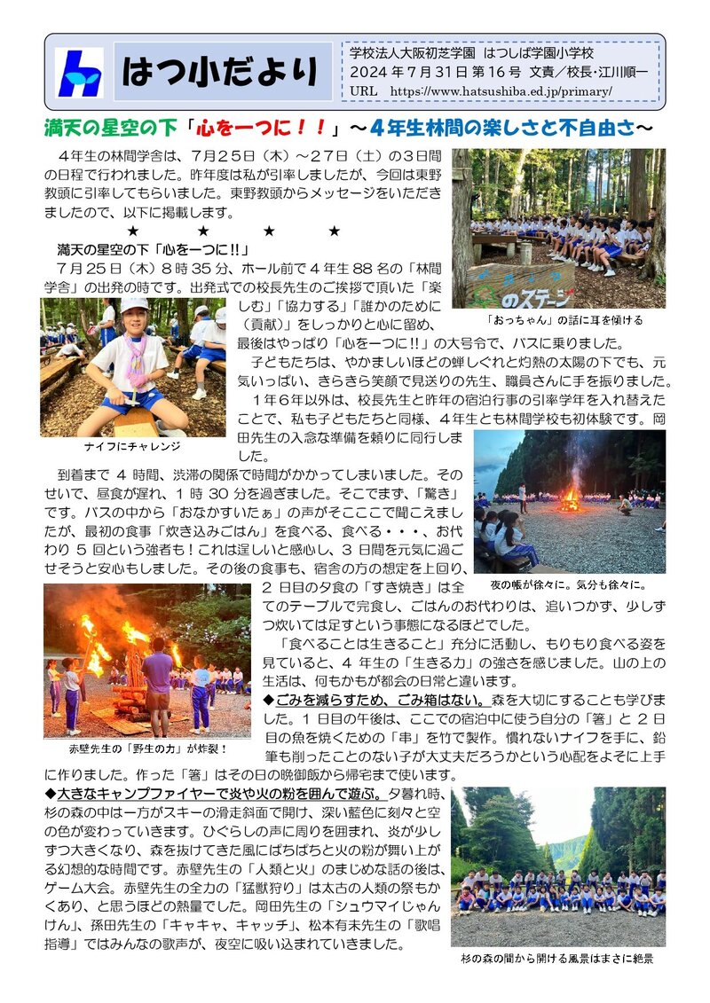 240731_はつ小だより2024年度第16号_page-0001.jpg