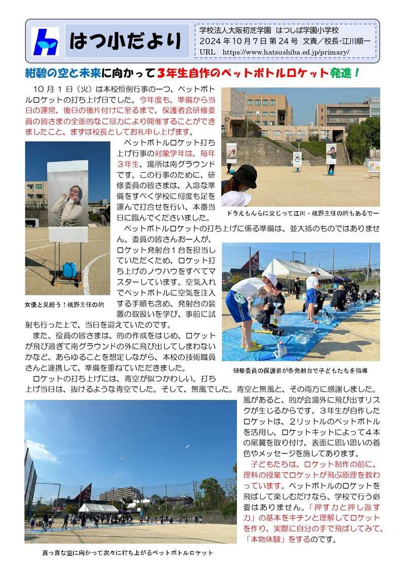 241007_はつ小だより2024年度第24号_page-0001.jpg