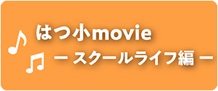 はつ小movie