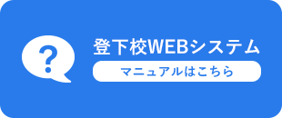 登下校WEBシステムPDFマニュアル
